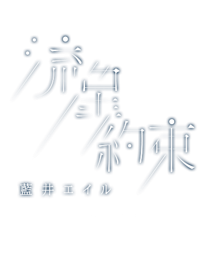 藍井エイル 流星 約束 Special Page