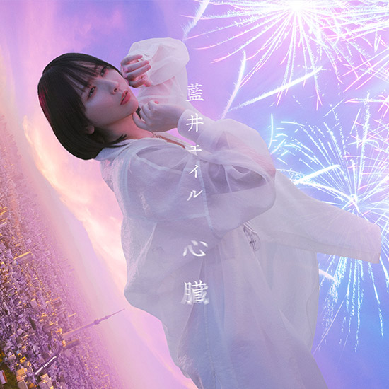 藍井エイル「心臓」RELEASE SPECIAL